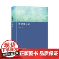 泛资源分析 赵曾贻 南京大学出版社 9787305252433
