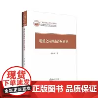 明清之际岭南诗坛研究-广东哲学社会科学成果文库