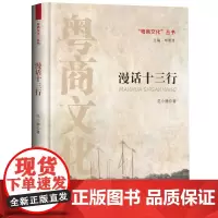 漫话十三行-“粤商文化”丛书