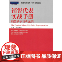 销售代表实战手册:销售新手培训金典