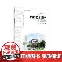 西方艺术设计发展史(全国高等教育艺术设计专业规划教材)
