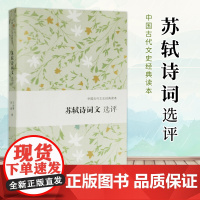 正版 苏轼诗词文选评 中国古代文史经典读本 遴选苏轼代表性作品 苏轼精读 古代文学 古诗词 上海古籍出版社