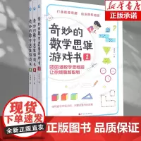 正版奇妙的数学思维游戏书(共3册) 7-14岁小学生数学思维逻辑训练书 开发孩子数学逻辑思维潜能的游戏题库