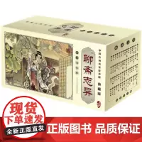 [正版]聊斋志异全套中国古典名著连环画典藏版 连环画小人书5-6-7-8岁少儿漫画故事 中国古典名著连环画 聊斋志异