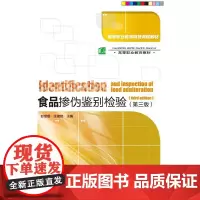 食品掺伪鉴别检验(第三版)(高等职业教育项目课程教材)