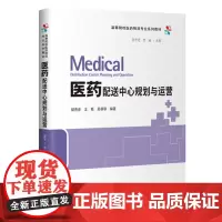 医药配送中心规划与运营