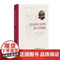 读马克思主义经典 做人民好教师