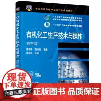 化工生产技术与操作(陈学梅)(第三版)