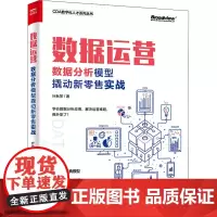 数据运营 数据分析模型撬动新零售实战 叶秋萍 著 网络通信(新)专业科技 正版图书籍 电子工业出版社