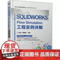 SOLIDWORKS Flow Simulation工程实例详解 彭军,胡其登 编 机械工程专业科技 正版图书籍 机械工