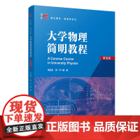 大学物理简明教程(第四版)复旦博学物理学系列教材 第4版梁励芬蒋平编著 复旦大学出版社物理学教材理工农医基础物理