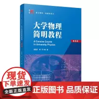 大学物理简明教程(第四版)复旦博学物理学系列教材 第4版梁励芬蒋平编著 复旦大学出版社物理学教材理工农医基础物理