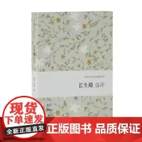 长生殿选评 谭帆 杨坤 撰 正版书籍小说书 上海古籍出版社