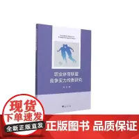 职业体育联盟竞争实力均衡研究 郑芳 著 体育运动(新)文教 正版图书籍 浙江大学出版社