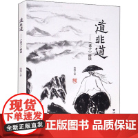 道非道——《老子》研读 骆飚 著 中国哲学社科 正版图书籍 浙江大学出版社