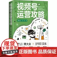 视频号运营攻略 中国人民大学出版社 萧大业 艾乐 分享从0开始经营视频号的底层逻辑和进阶奥秘 玩转视频号 正版书籍