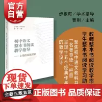 初中语文整本书阅读教学指导:上海的实践探索 曹刚主编中学阅读课教学研究上海辞书出版社 教师备课参考名著导读