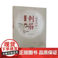 [出版社店]《黄帝内经》刺筋疗法 阐述经筋循行主病经筋关键部位经筋治疗等 李平华 孟祥俊 著9787515223797中