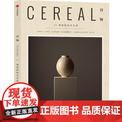 谷物15:我们的旧日生活