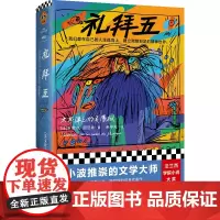礼拜五:太平洋上的灵薄狱(王小波推崇的文学大师!我们都在自己的人生孤岛上,建立完整自足的精神世界。精装珍藏版!)