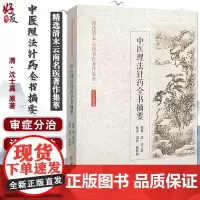 精选清末云南名医著作集萃 中医理法针药全书摘要 沈士真卷 常见部位的诊治 中医书 清·沈士真 原著97875152180