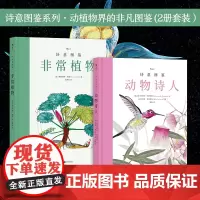 诗意图鉴系列 · 动植物界的非凡图鉴(2册套装):非常植物+动物诗人