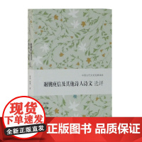 谢朓庾信及其他诗人诗文选评 中国古代文史经典读本 文学史 古代文学 古诗词 上海古籍出版社