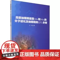 高粱抽穗期基因Ma₁和Ma₃的分子进化及抽穗期的QTL分析 王燕 著 园艺专业科技 正版图书籍 中国农业科学技术出版社