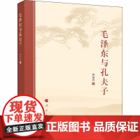 毛泽东与孔夫子 许全兴 著 中国政治经管、励志 正版图书籍 人民出版社