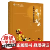 正版 日常与狂欢 北京的传统节庆活动 牛杰 著 9787563832798 首都经济贸易大学出版社