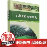 油棕抗寒研究 曹红星,周丽霞,雷新涛 编 农业基础科学专业科技 正版图书籍 中国农业科学技术出版社