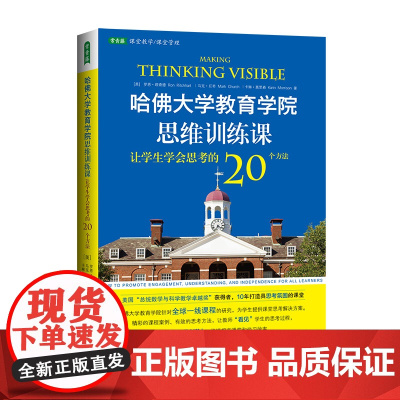 哈佛大学教育学院思维训练课:让学生学会思考的20个方法