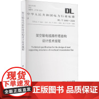 架空输电线路杆塔结构设计技术规程 DL/T 5486-2020 代替 DL/T 5486-2013、DL/T 5254-