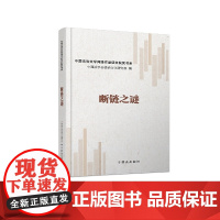 断链之谜