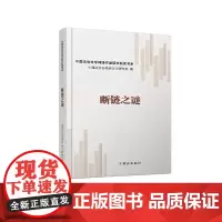 断链之谜