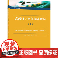 新闻直通车:汉语新闻阅读教程(上)