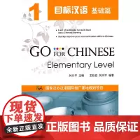 目标汉语 基础篇 1