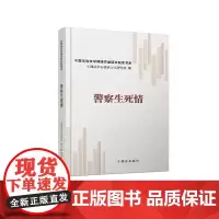 警察生死情