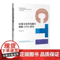 《区域文化科技融合指数(CTI)研究》