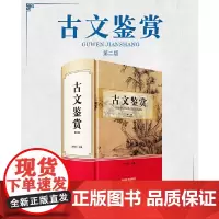 古文鉴赏(第二版)