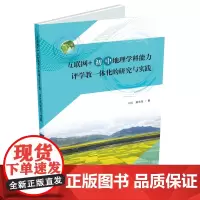 互联网+初中地理学科能力评学教一体化的研究与实践