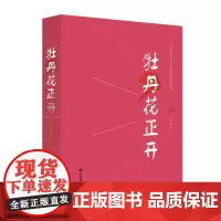 牡丹花正开 献礼百年的一部长篇小说 主题出版重点出版物选题