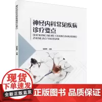 神经内科常见疾病诊疗要点 胡春荣 编 内科学生活 正版图书籍 中国纺织出版社有限公司