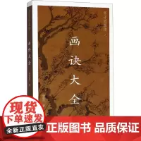 芥子园画传之画诀大全(12册) 杨联国 著 工艺美术(新)艺术 正版图书籍 福建美术出版社