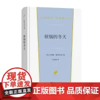 烦恼的冬天 汉译世界文学名著丛书 第2辑 小说类 [美]约翰·斯坦贝克 著 吴钧燮 译 商务印书馆
