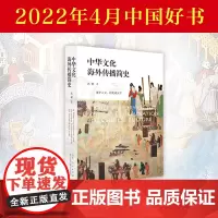 正版 中华文化海外传播简史 一本书读懂三千年文化传播史 中国文化图文并茂内容丰富视野开阔见解精深的文史佳作山东人民出版