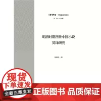 明清时期西传中国小说英译研究