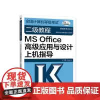 全国计算机等级考试二级教程——MS Office应用与设计上机指导