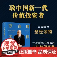 []穷查理宝典:查理·芒格智慧箴言录(典藏版)致中国新一代价值投资者 股权红利大时代下的投资圣经 人生智慧传承宝典