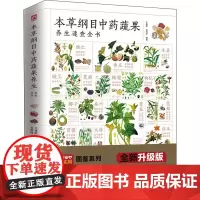 本草纲目中药蔬果养生速查全书 全新升级版 于雅婷,吴剑坤 编 中医生活 正版图书籍 江苏凤凰科学技术出版社